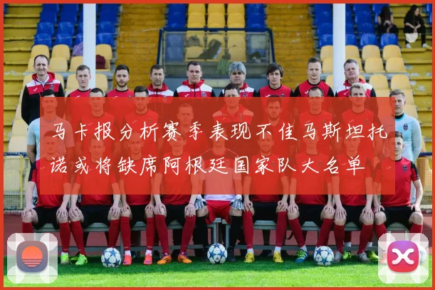 马卡报分析赛季表现不佳马斯坦托诺或将缺席阿根廷国家队大名单