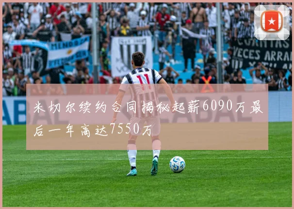 米切尔续约合同揭秘起薪6090万最后一年高达7550万