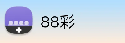 88彩 Logo